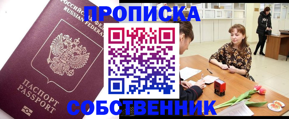 прописка штамп в Змеиногорске